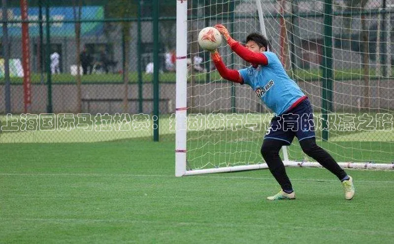 上海国际马拉松赛：推动城市与体育的双赢之路