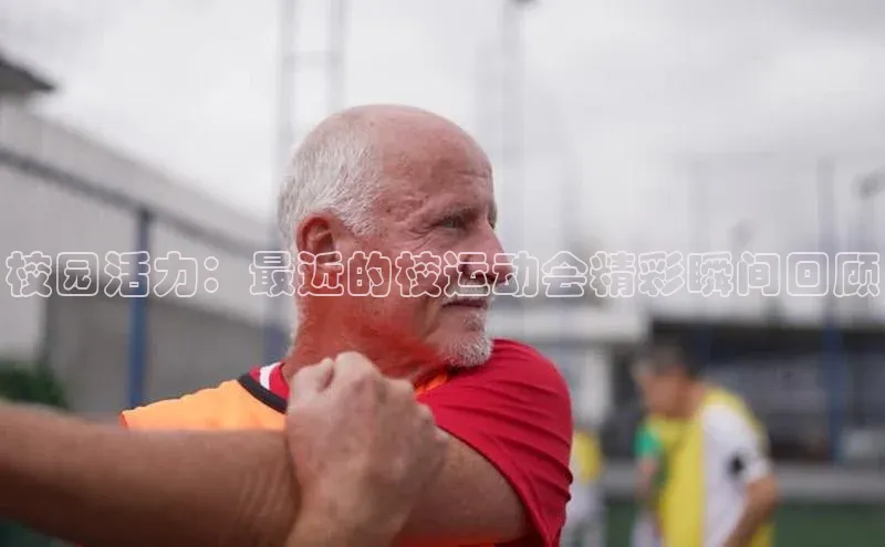 校园活力：最近的校运动会精彩瞬间回顾